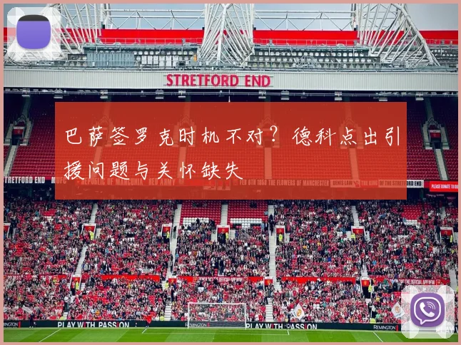 巴萨签罗克时机不对？德科点出引援问题与关怀缺失