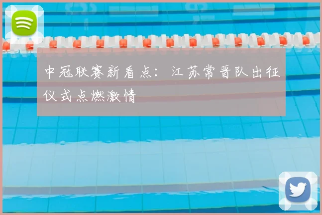 中冠联赛新看点：江苏常晋队出征仪式点燃激情