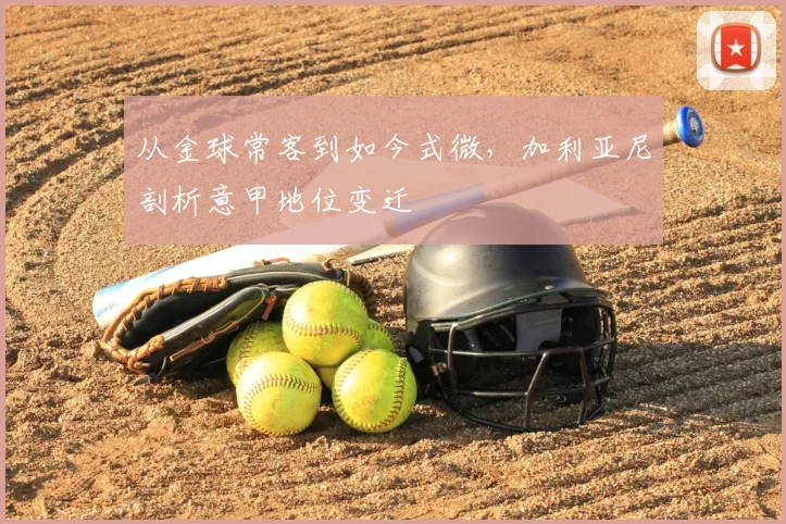 从金球常客到如今式微,加利亚尼剖析意甲地位变迁