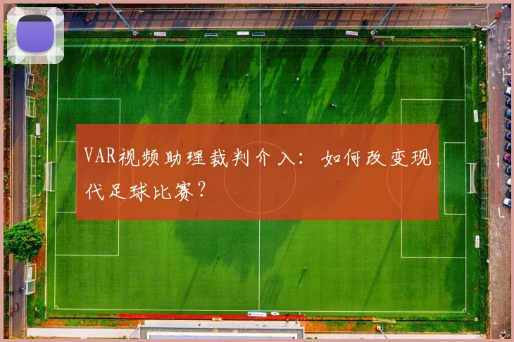 VAR视频助理裁判介入：如何改变现代足球比赛？