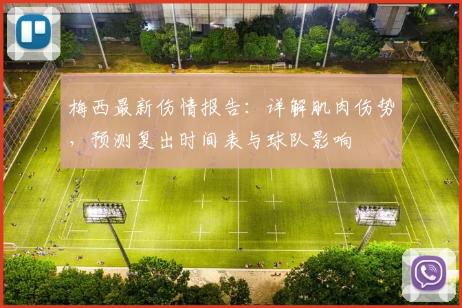 梅西最新伤情报告：详解肌肉伤势，预测复出时间表与球队影响