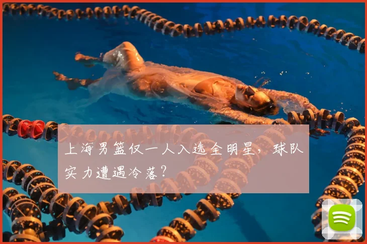 上海男篮仅一人入选全明星，球队实力遭遇冷落？