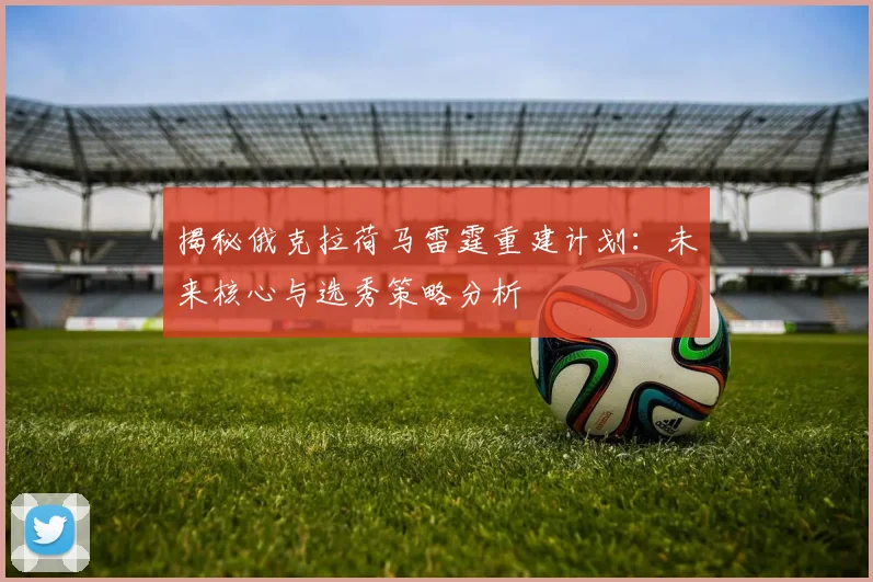 揭秘俄克拉荷马雷霆重建计划：未来核心与选秀策略分析