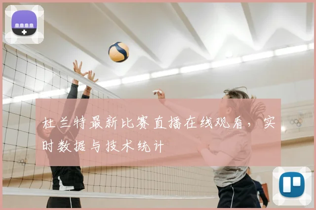 杜兰特最新比赛直播在线观看，实时数据与技术统计